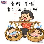 年三十晚 賣懶 卡通Q 版 圖案