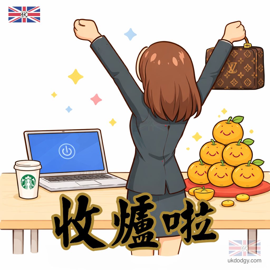 農曆新年收爐Q版圖案