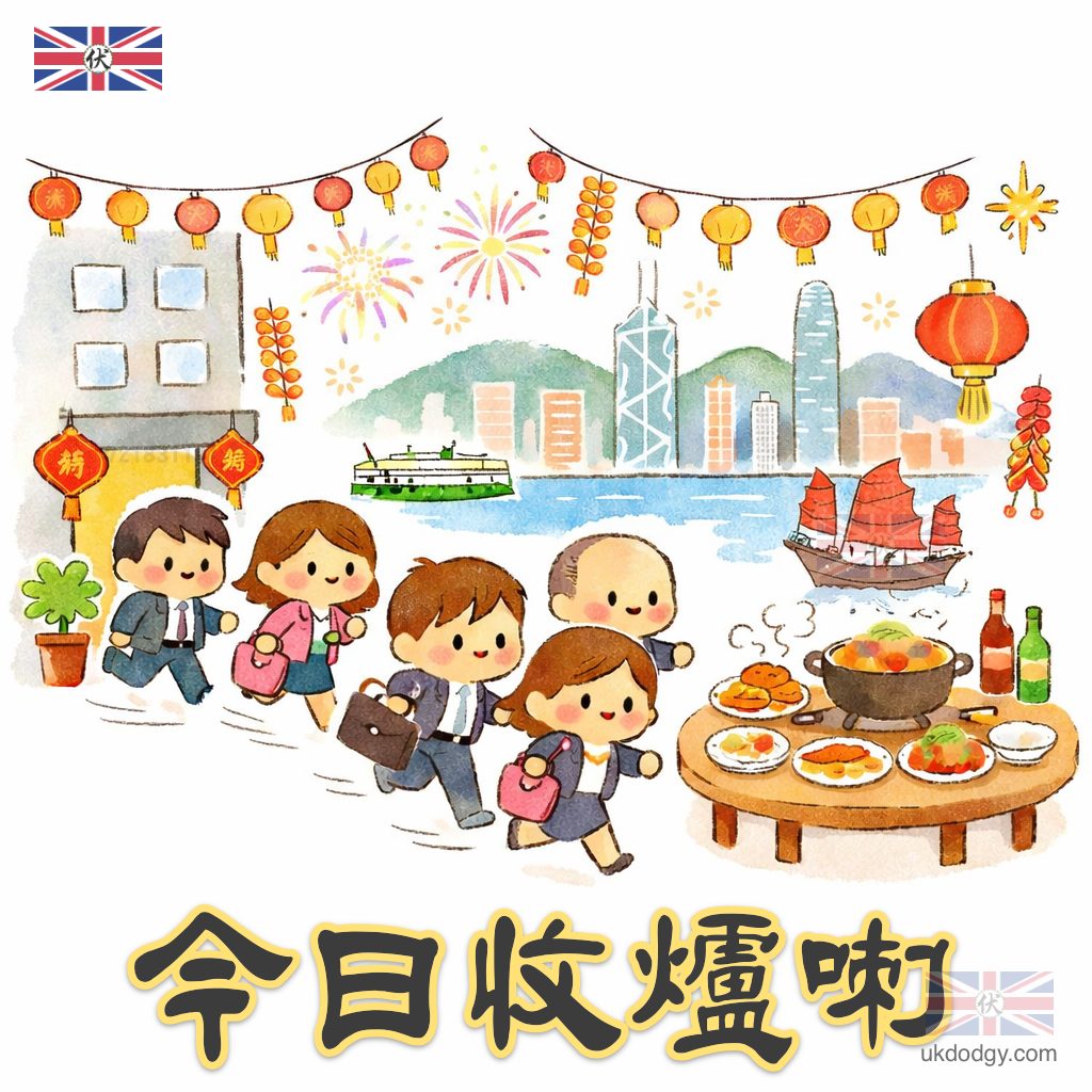 今日收爐喇