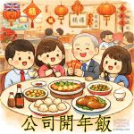 公司開年飯