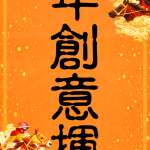馬年創意揮春