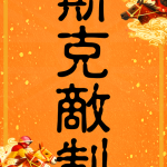 馬斯克敵制勝 | 馬年創意揮春