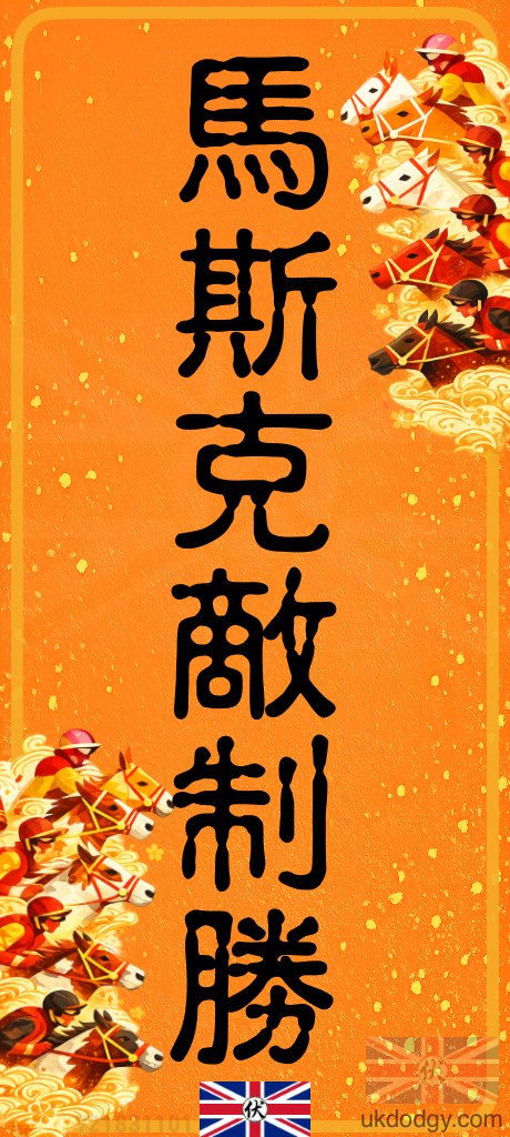 馬斯克敵制勝 | 馬年創意揮春