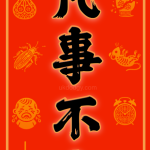 凡事不吉 | 大吉大利 - 惡搞揮春