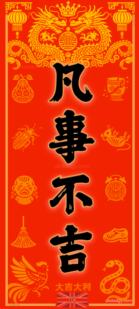 凡事不吉 | 大吉大利 – 惡搞揮春