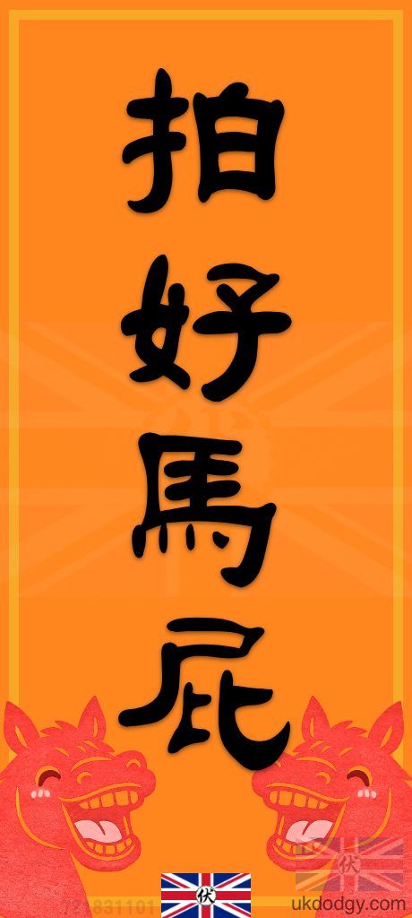 拍好馬屁｜馬年搞笑揮春