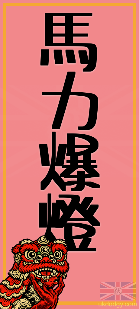 馬力爆燈 | 廣東話馬年揮春