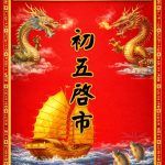 初五啟市|開市揮春