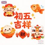 初五吉祥話