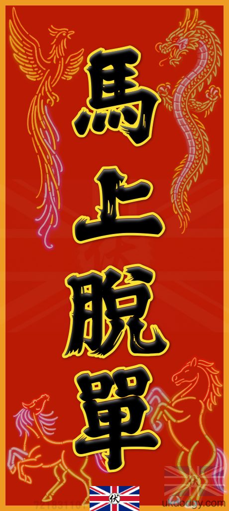 馬上脫單｜馬年潮語揮春