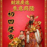 初四啟市|開市揮春