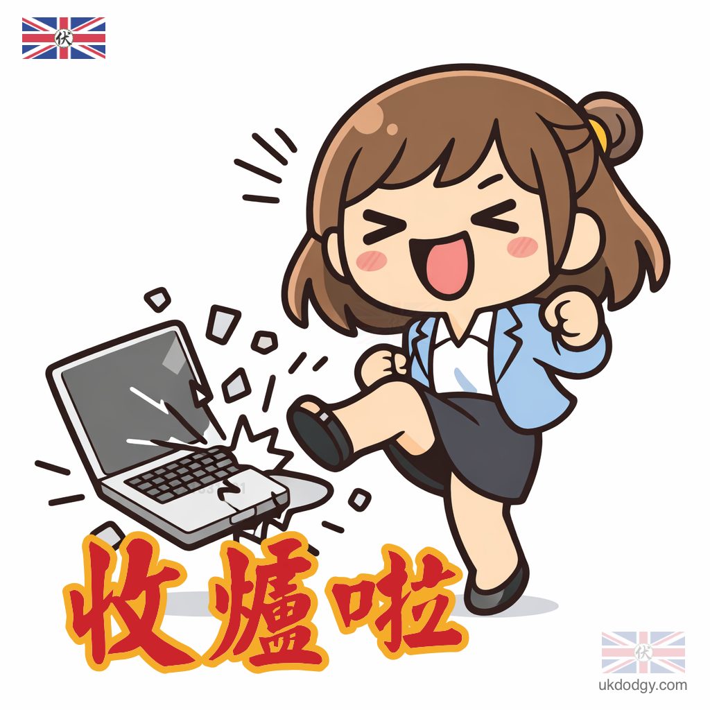 收爐卡通圖