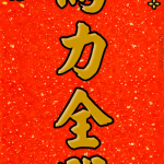 馬力全開｜馬年春聯