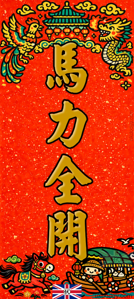 馬力全開｜馬年春聯
