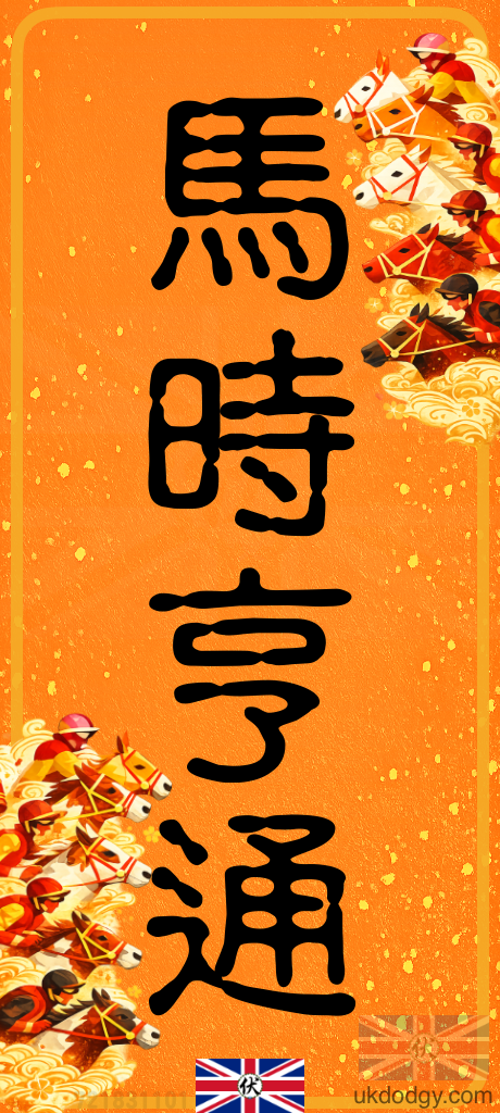 馬時亨通｜馬年香港創意揮春