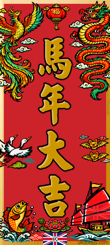 馬年大吉｜馬年春聯
