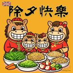 除夕快樂2026 馬年 圖案