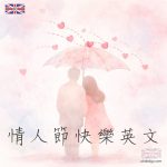 情人節快樂英文