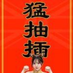 馬力猛抽插 | 馬年成人鹹濕揮春