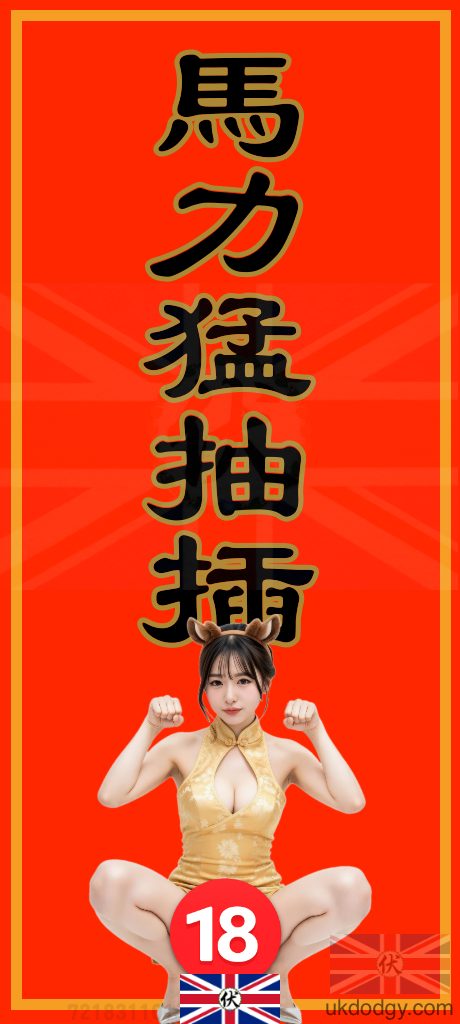 馬力猛抽插 | 馬年成人鹹濕揮春