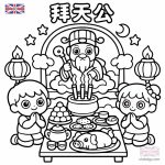 拜天公 著色圖