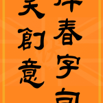 搞笑創意揮春字句