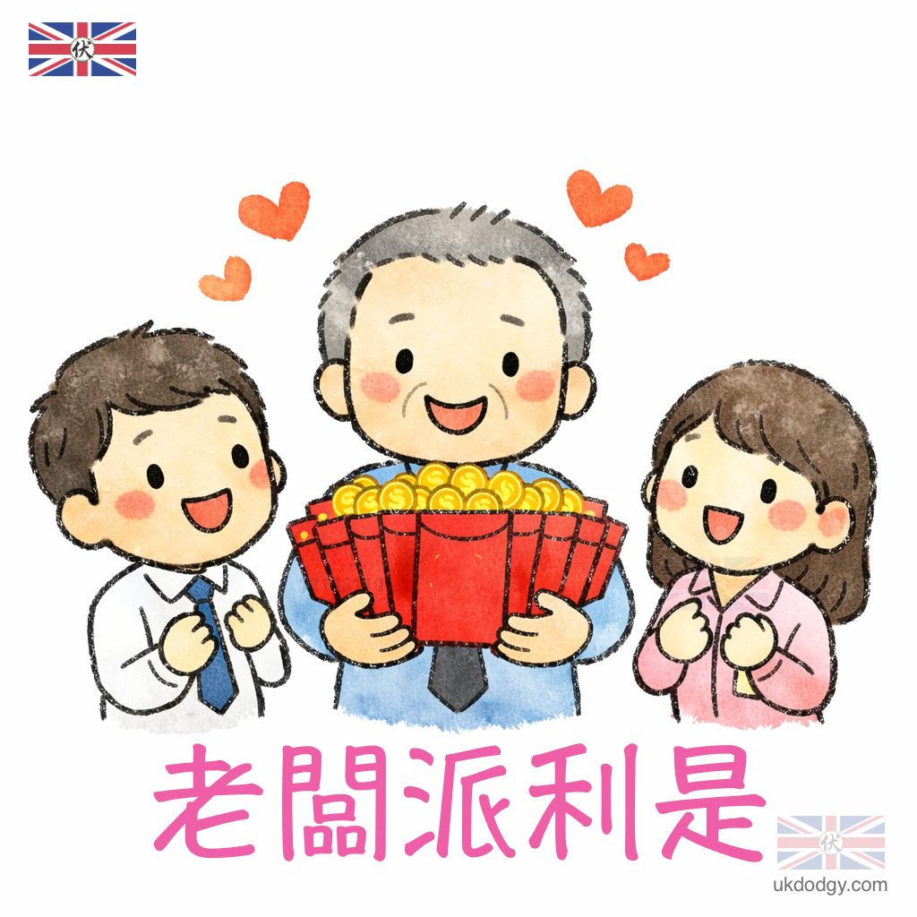 老闆派利是