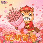 馬年祝福圖片