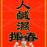 馬年成人鹹濕揮春