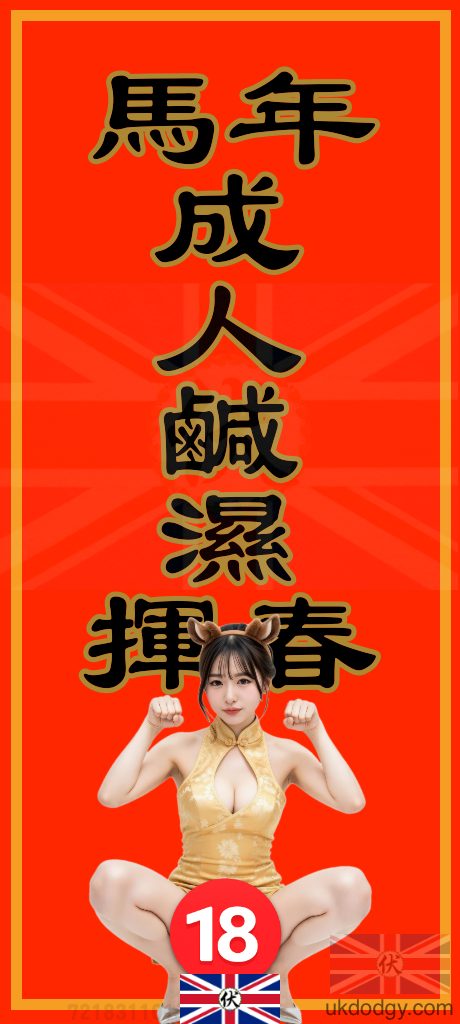 馬年成人鹹濕揮春