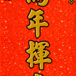 馬年揮春