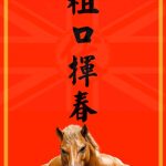 馬年粗口揮春