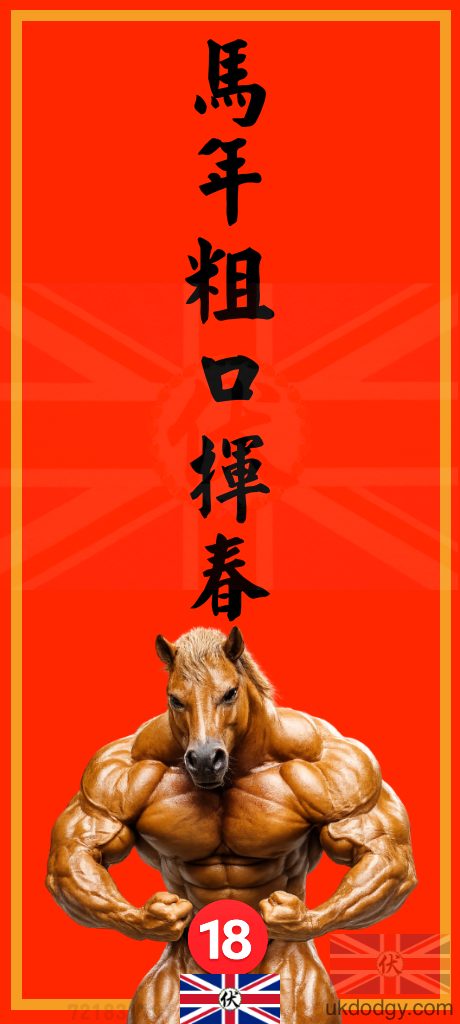 馬年粗口揮春