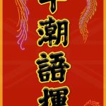 馬年潮語揮春