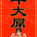 馬年春聯 | 馬年大屌