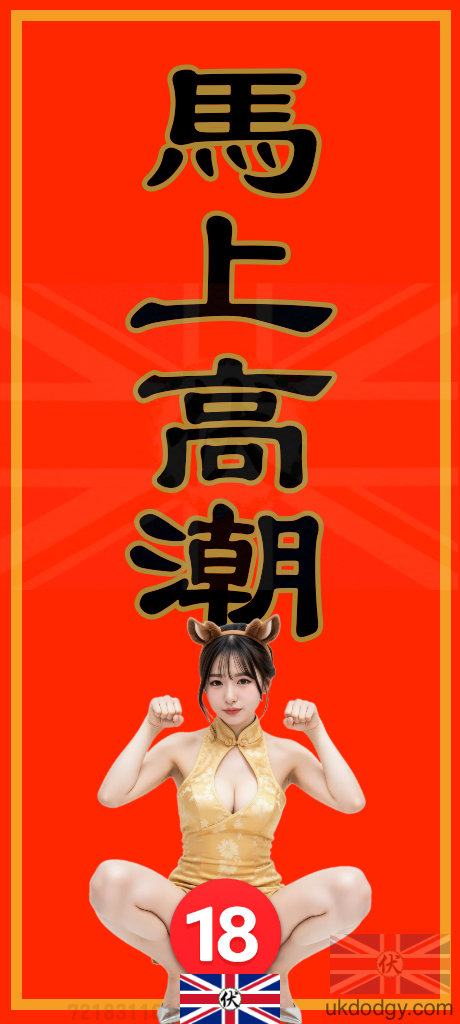 馬上高潮 | 成人馬年鹹濕揮春