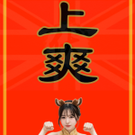 馬上爽 | 馬年春聯