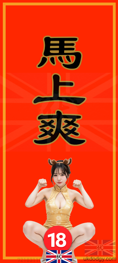 馬上爽 | 馬年春聯