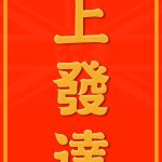 馬上發達｜粵語馬年揮春