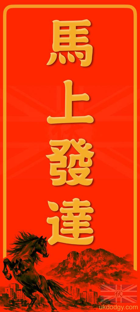 馬上發達|粵語馬年揮春