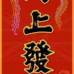 馬上發財｜馬年潮語揮春