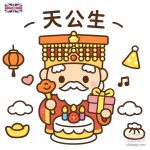 天公生卡通