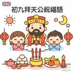 初九拜天公祝福語