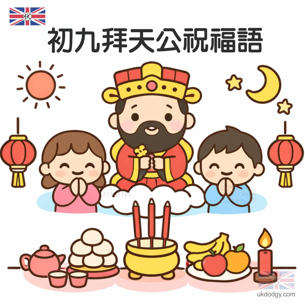 初九拜天公祝福語