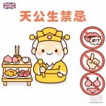 天公生禁忌
