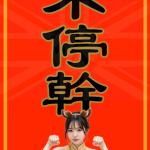 馬年春聯 | 馬不停幹