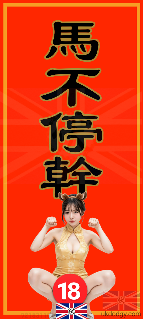 馬年春聯 | 馬不停幹