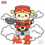 灶君 卡通 圖案