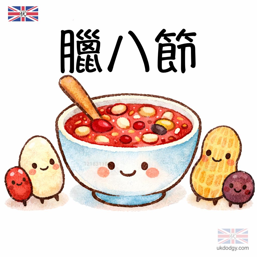 臘八節