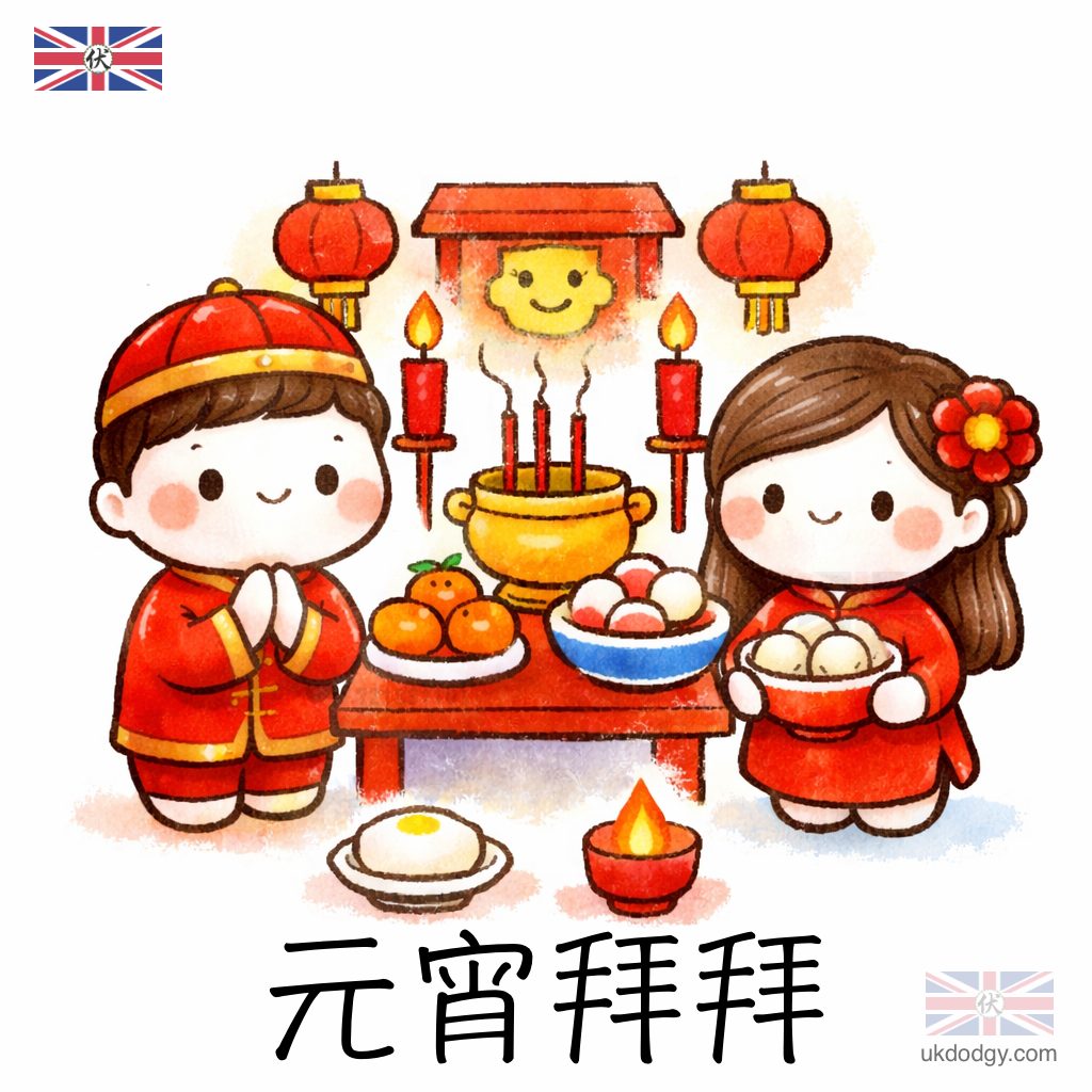 元宵拜拜